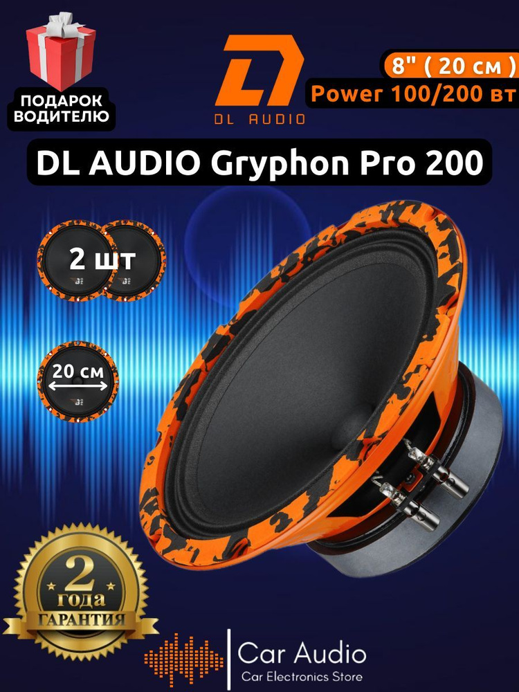 Колонки для автомобиля DL Audio Gryphon Pro 200 / эстрадная акустика 20 см. (8 дюймов) / комплект 2 шт. #1