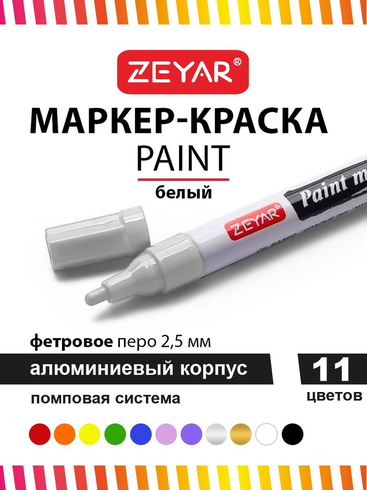 Маркер-краска для граффити и дизайна Zeyar Paint marker 2,5 мм цвет белый  #1