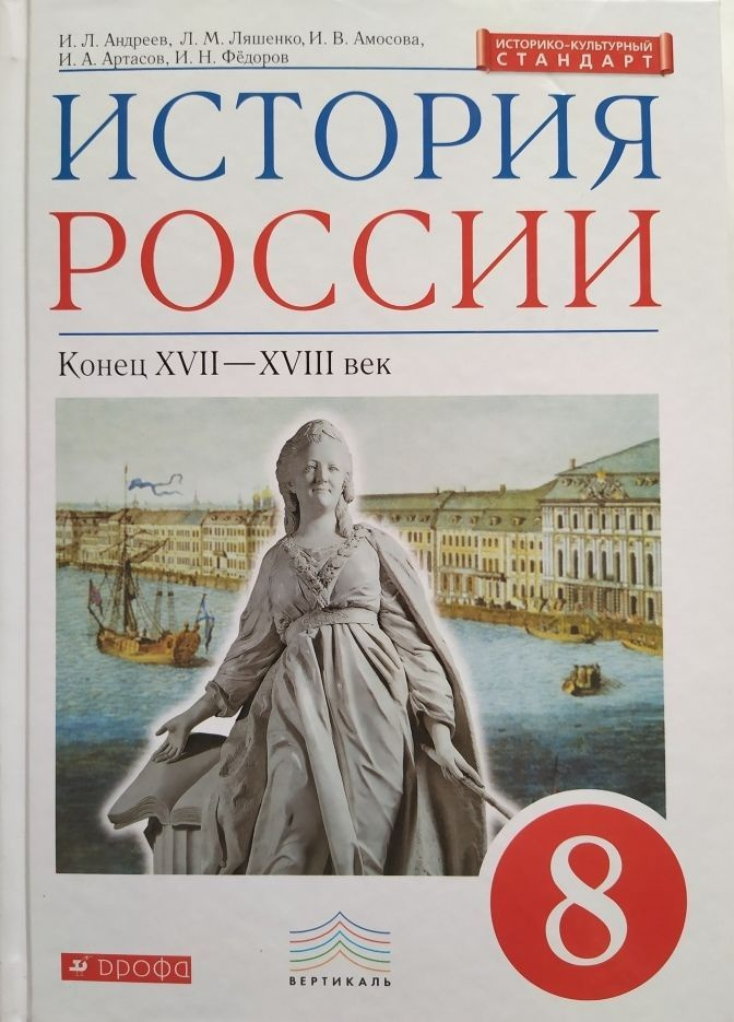 История России. Конец XVII - XVIII в. 8 класс. Учебник. Андреев И. Л., Ляшенко Л. М., Амосова И. В., #1