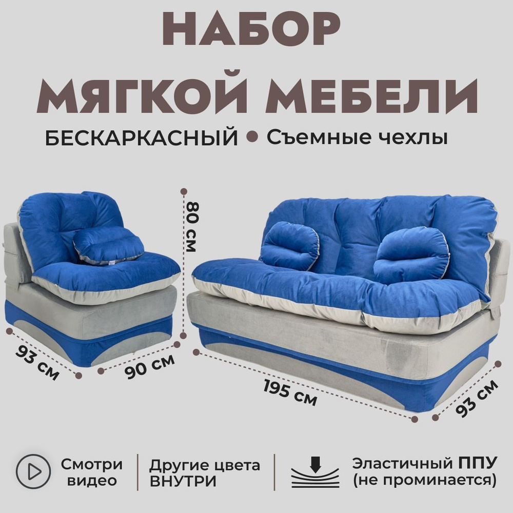 Набор мягкой мебели Клиффорд (Софья), бескаркасный, диван-кровать, кресло-кровать, синий с серым  #1
