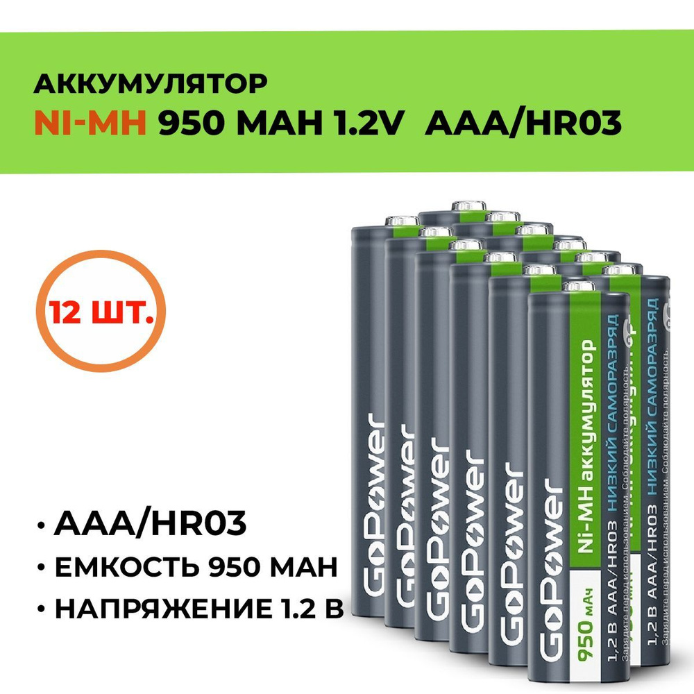 Аккумулятор GoPower 950 мАч, ААА/HR03, 1.2 В/ 12шт. #1