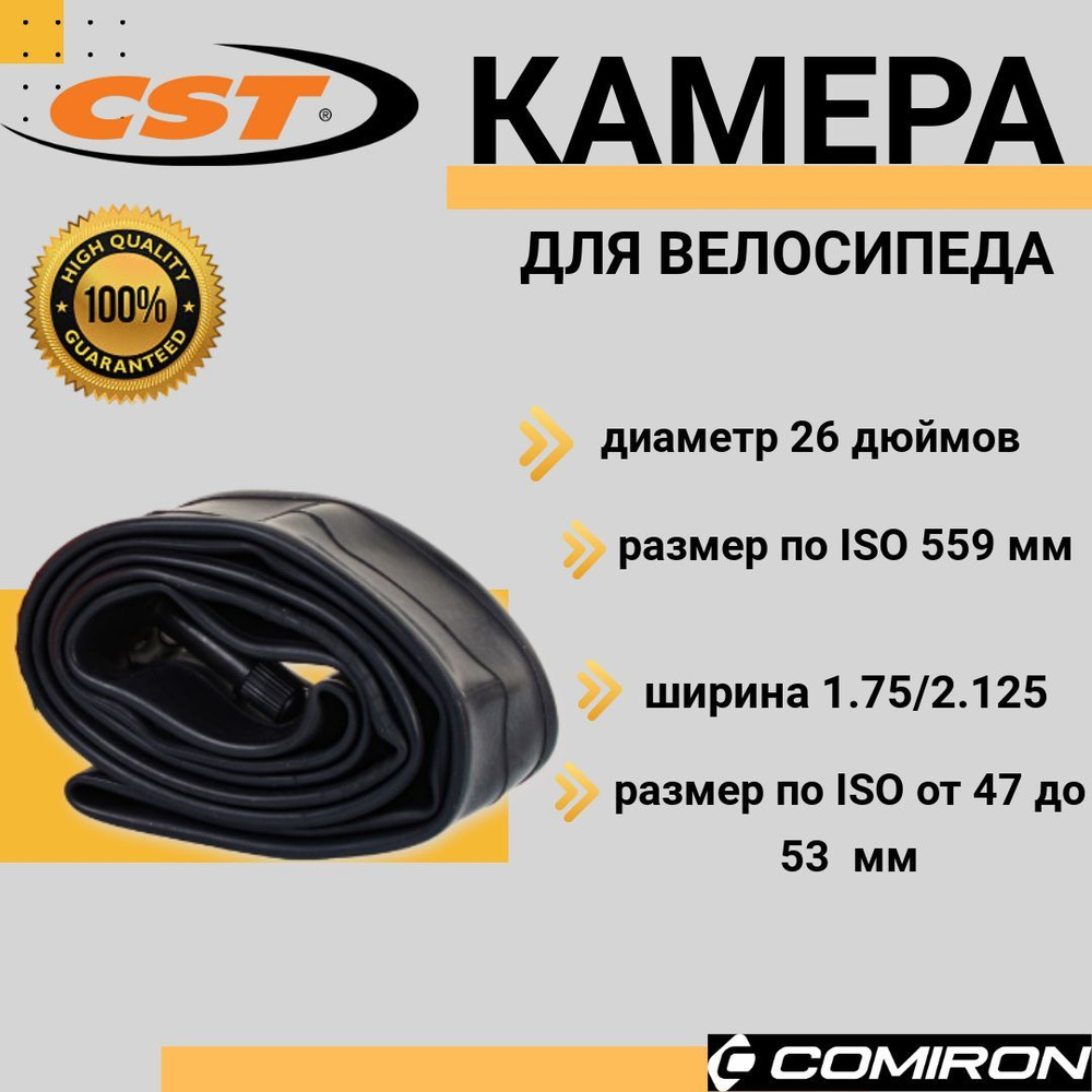 Камера для велосипеда бутиловая CST 26х1.75/2.125 SV48MM Schrader, вес 197 гр  #1