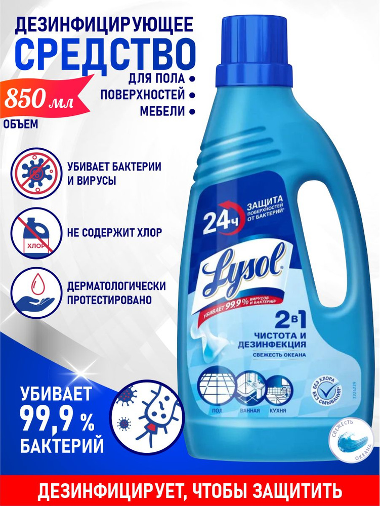 Дезинфицирующее средство для пола LYSOL Свежесть океана 850 мл.  #1