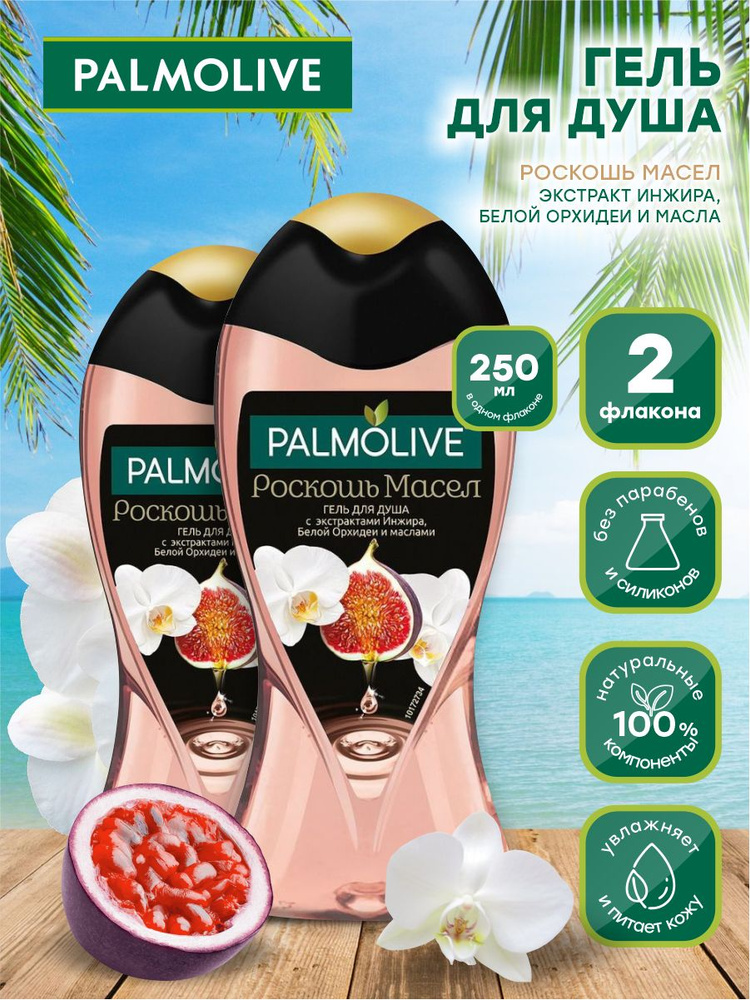 Гель для душа Palmolive Роскошь Масел с маслом Инжира и Орхидеи 250 мл. х 2 шт.  #1