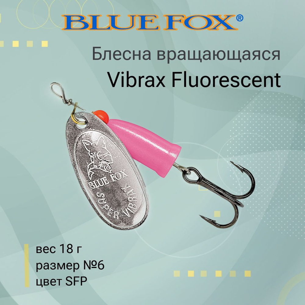 Блесна для рыбалки вертушка BLUE FOX Vibrax Fluorescent 6 /SFP #1