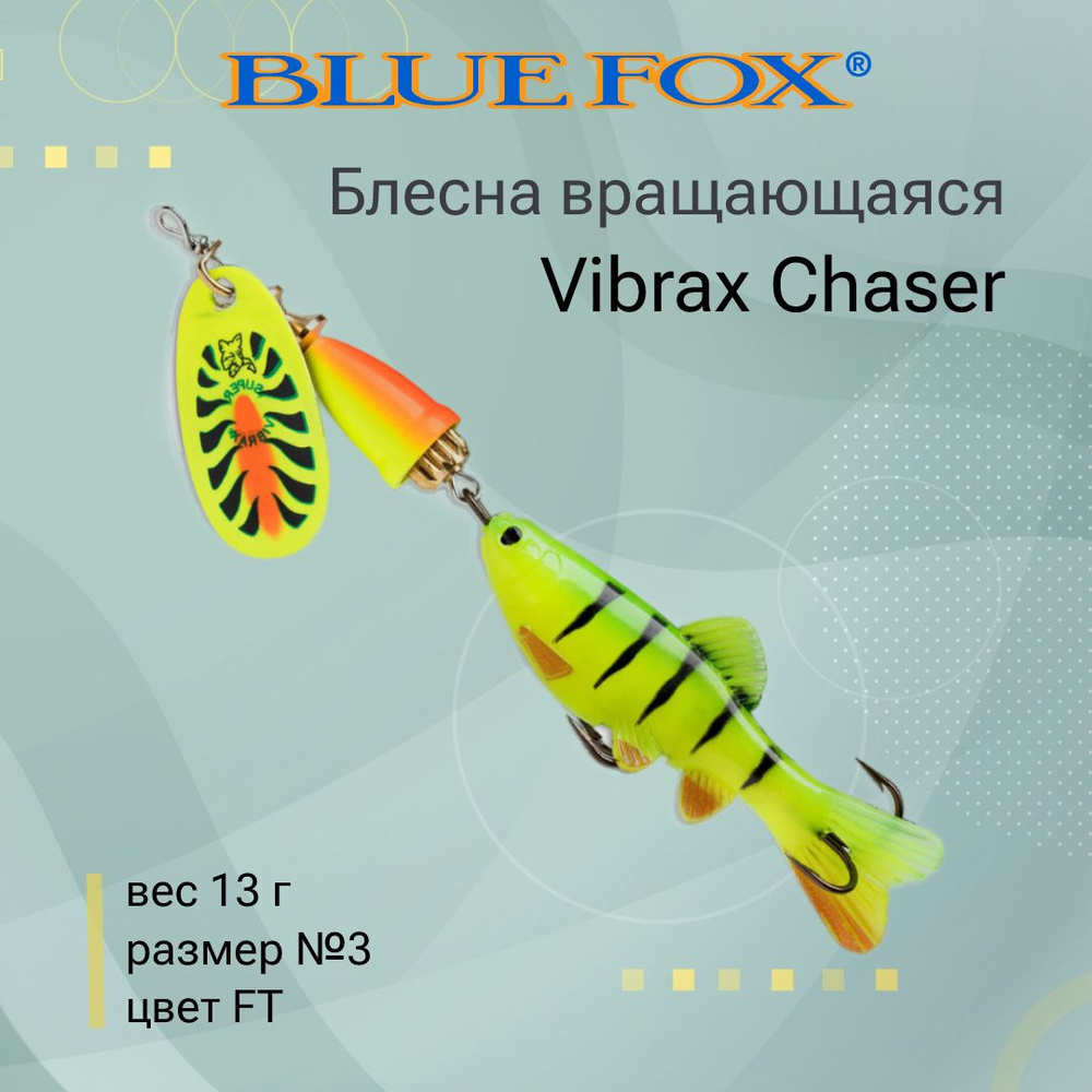 Блесна для рыбалки вращающаяся BLUE FOX Vibrax Chaser 3 /FT #1