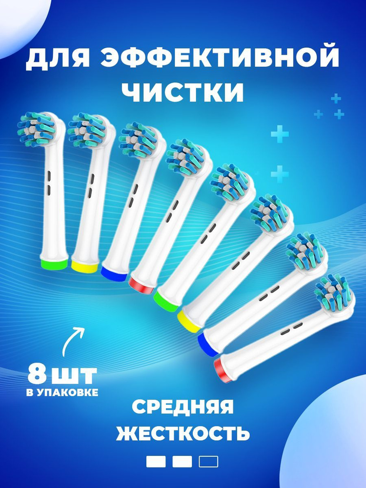 Совместимые с Oral-B насадки CROSS для электрических зубных щеток Braun 8 шт.  #1