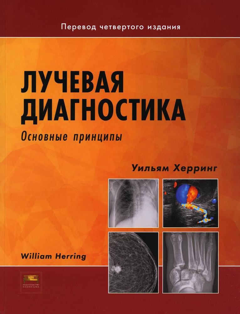 Лучевая диагностика. Основные принципы #1