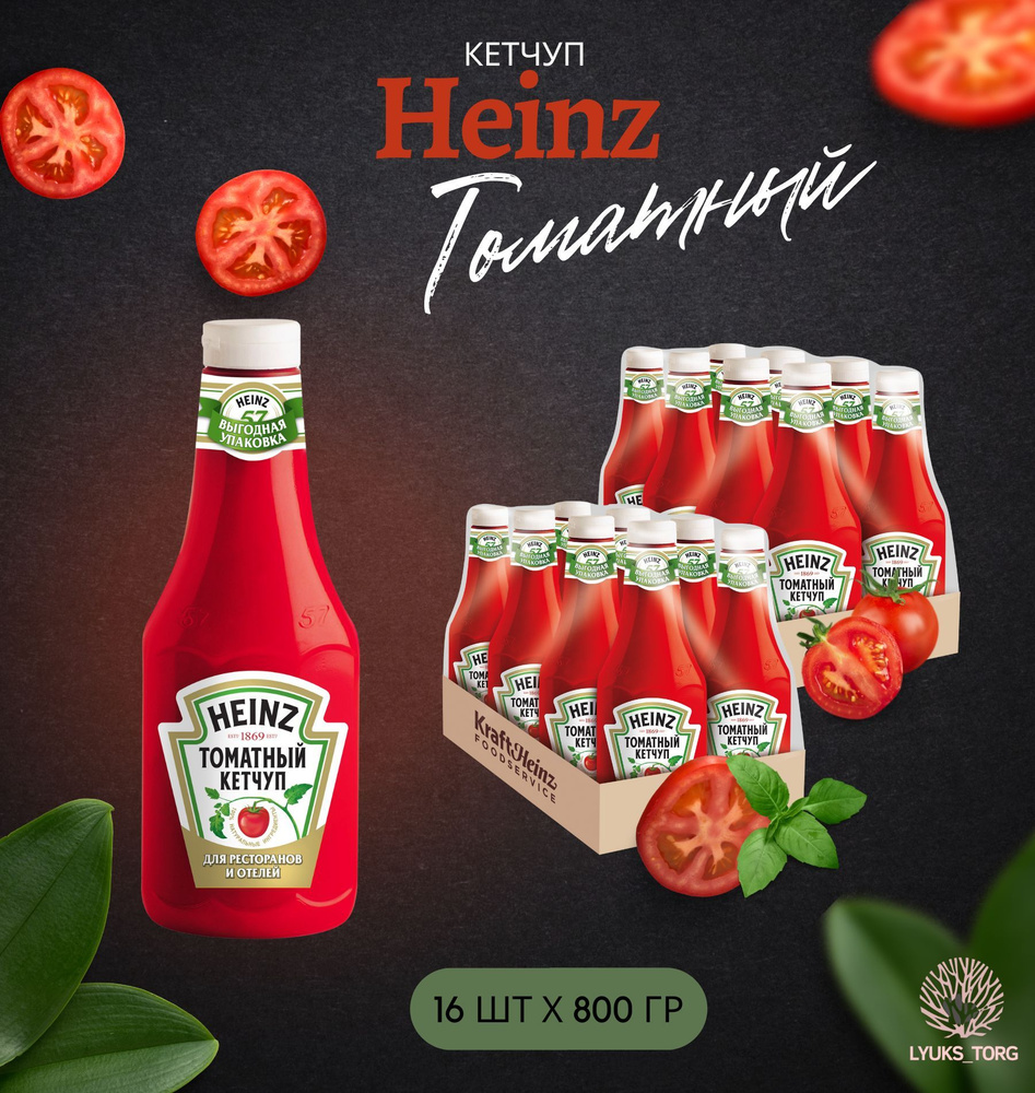 Кетчуп томатный Heinz (Хайнц) Томатный, 16шт х 0,8 кг (800 гр) #1