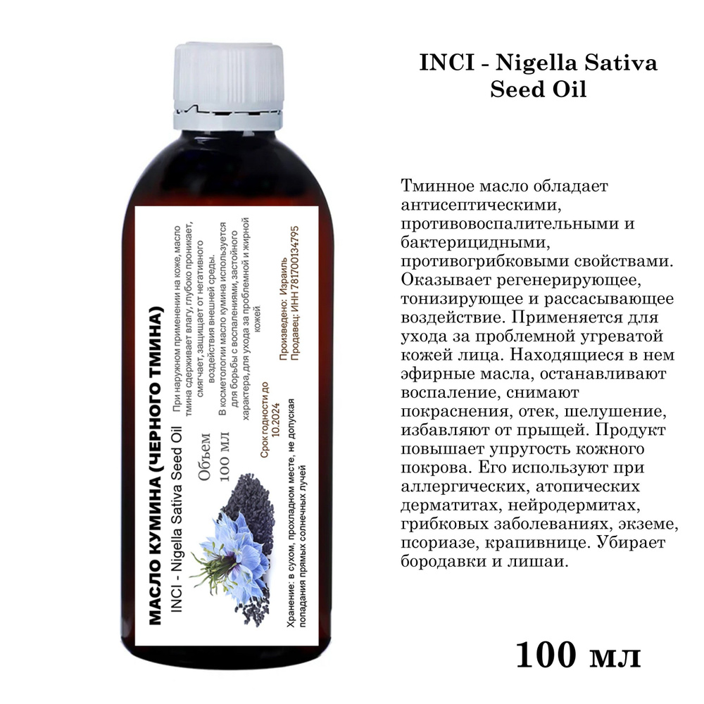 Масло кумина (черного тмина), нерафинированное - 100 мл - купить с ...