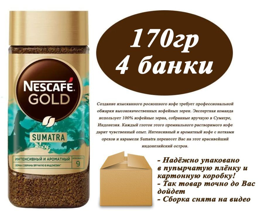 Nescafe Gold Origins Sumatra 170гр х 4шт Кофе растворимый сублимированный  #1