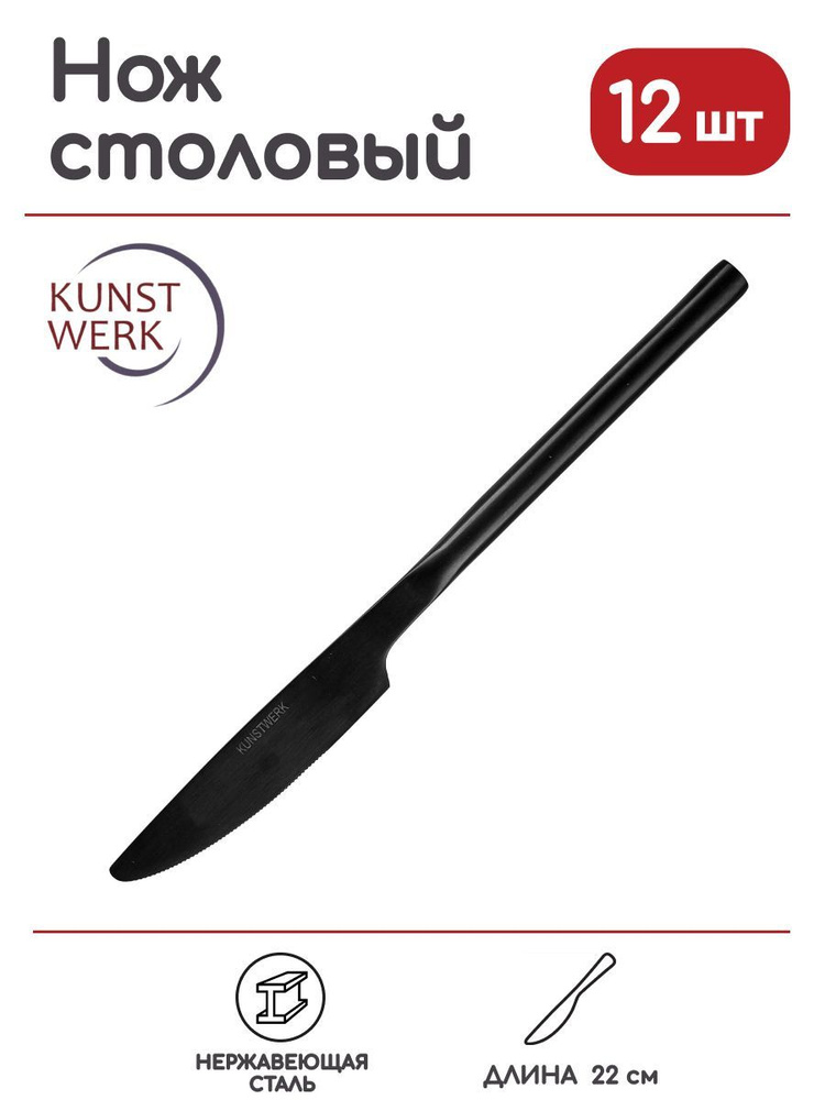 Нож столовый Kunstwerk Саппоро бэйсик 220/85х18мм, нерж.сталь, черный, 12 шт.  #1