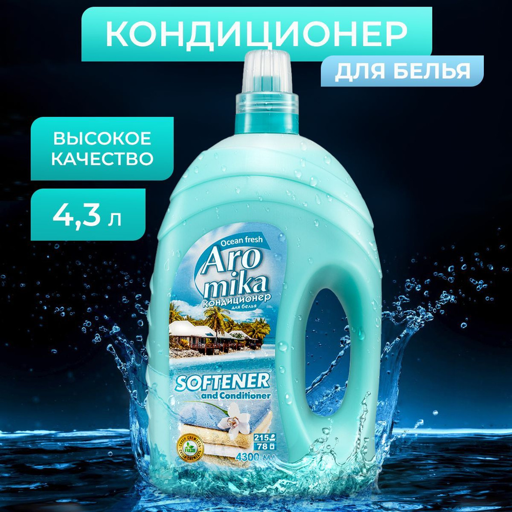 Кондиционер-ополаскиватель концентрированный для белья Aromika Ocean Fresh, 4300 мл  #1