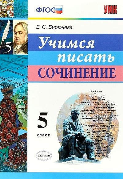 Учебное пособие Экзамен УМК. Бирючева Е.С. Учимся писать сочинение. 5 класс  #1