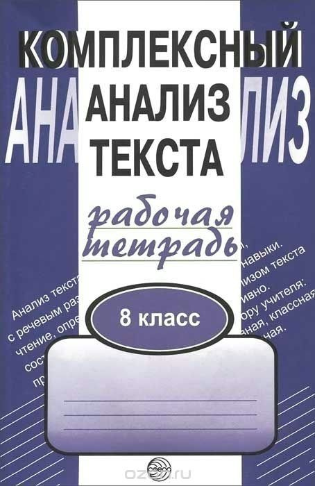 Рабочая тетрадь Сфера Малюшкин А.Б. Комплексный анализ текста. 8 класс.  #1