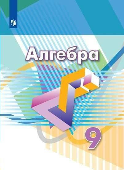 Учебник Просвещение Дорофеев Г.В. Алгебра. 9 класс. 2022 #1