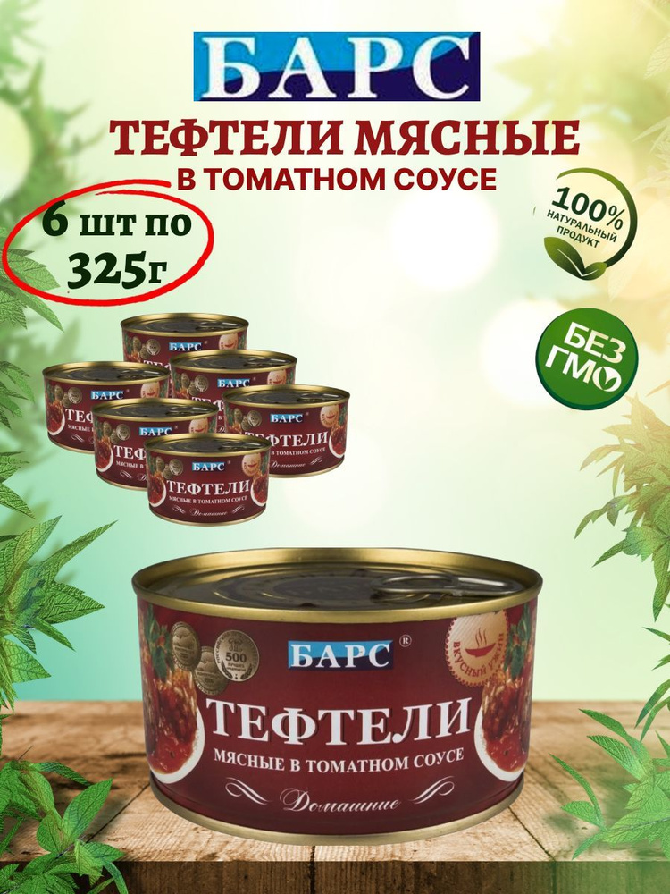 Тефтели мясные в томатном соусе, 6шт по 325г #1