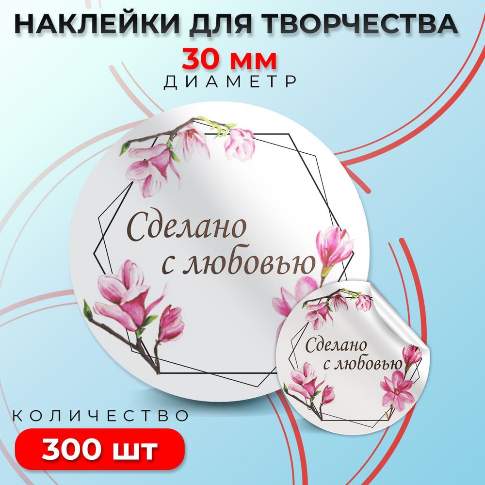 Наклейки "Сделано с любовью", диаметр 30 мм, 300 штук. #1