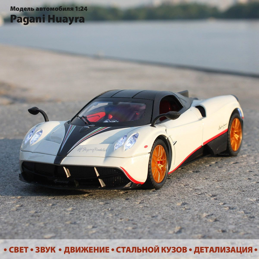 Модель автомобиля Pagani Huayra 1:24 коллекционная. Металлическая машинка инерционная. Свет, звук, открытие #1