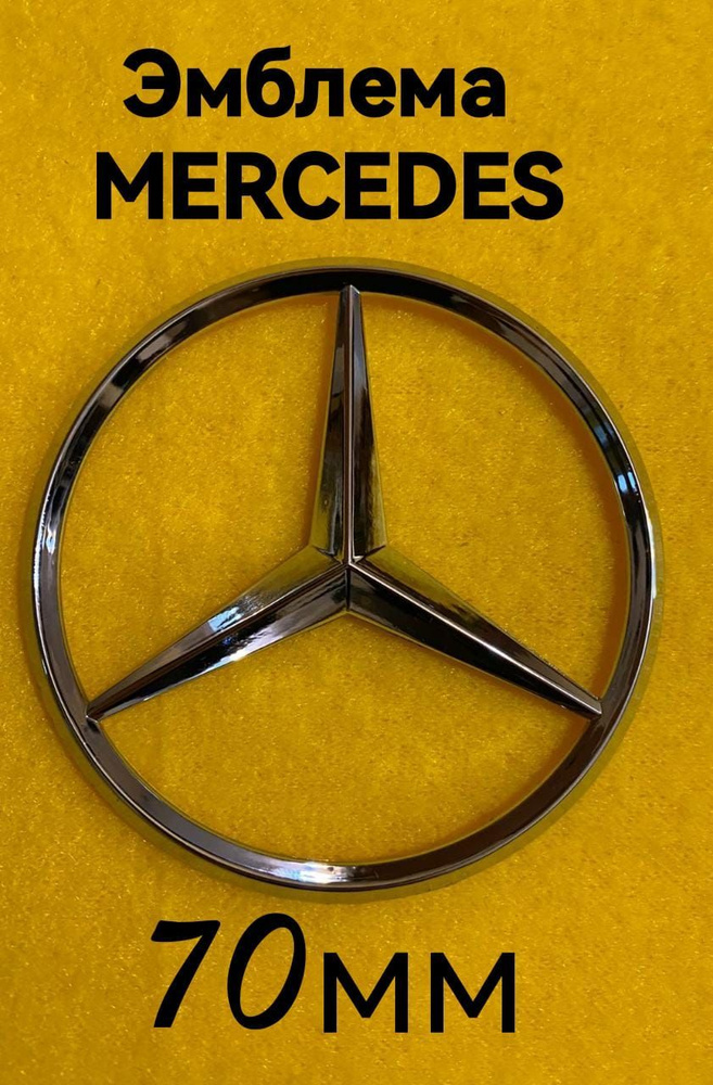 Эмблема ,знак на автомобиль Мерседес,Mercedes Benz,70 мм #1