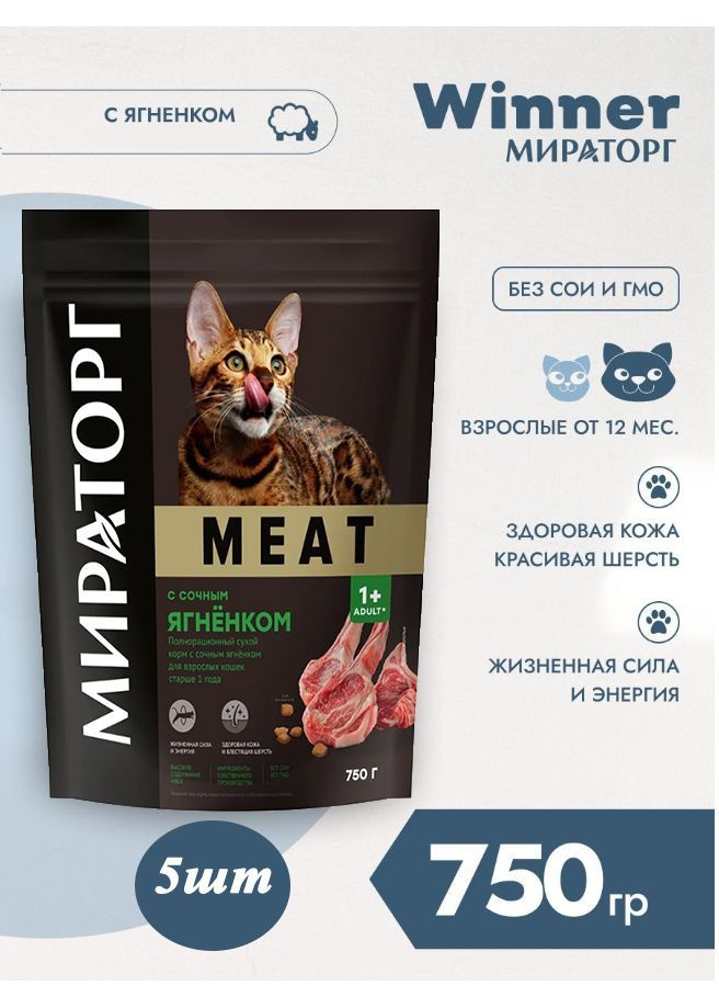 Сухой корм Мираторг MEAT 750гр х 5шт с сочным ягнёнком, для кошек  #1