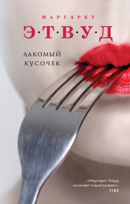 Лакомый кусочек | Этвуд Маргарет Элинор | Электронная книга  #1