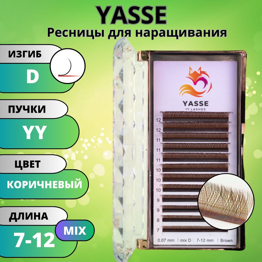 Ресницы для наращивания 2D YASSE YY - формы, Коричневые готовые пучки D 0.07 МИКС 7-12 мм  #1