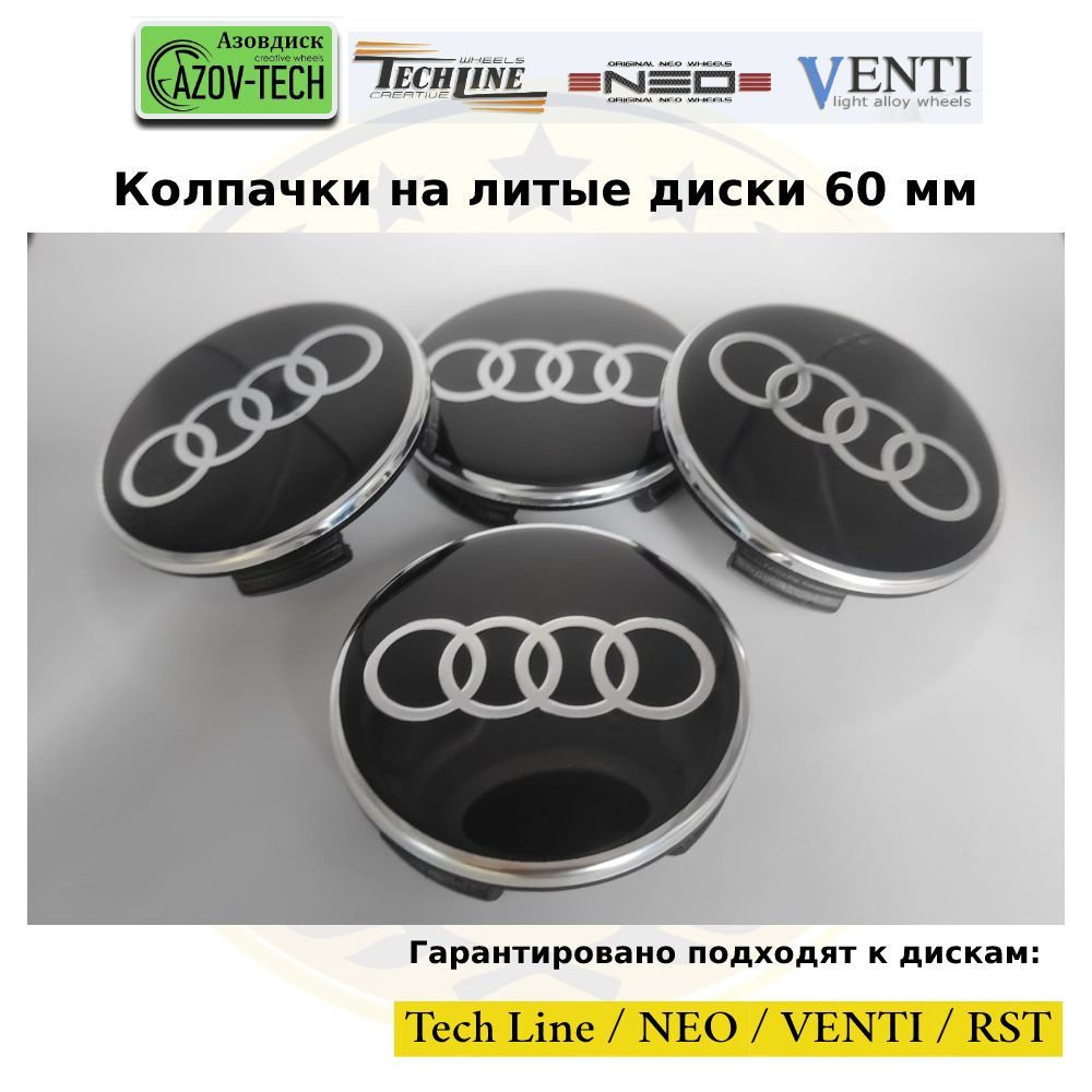 Колпачки заглушки на диски Азовдиск (Tech Line; Neo; Venti; RST) Audi - Ауди 60 мм 4 шт. (комплект)  #1