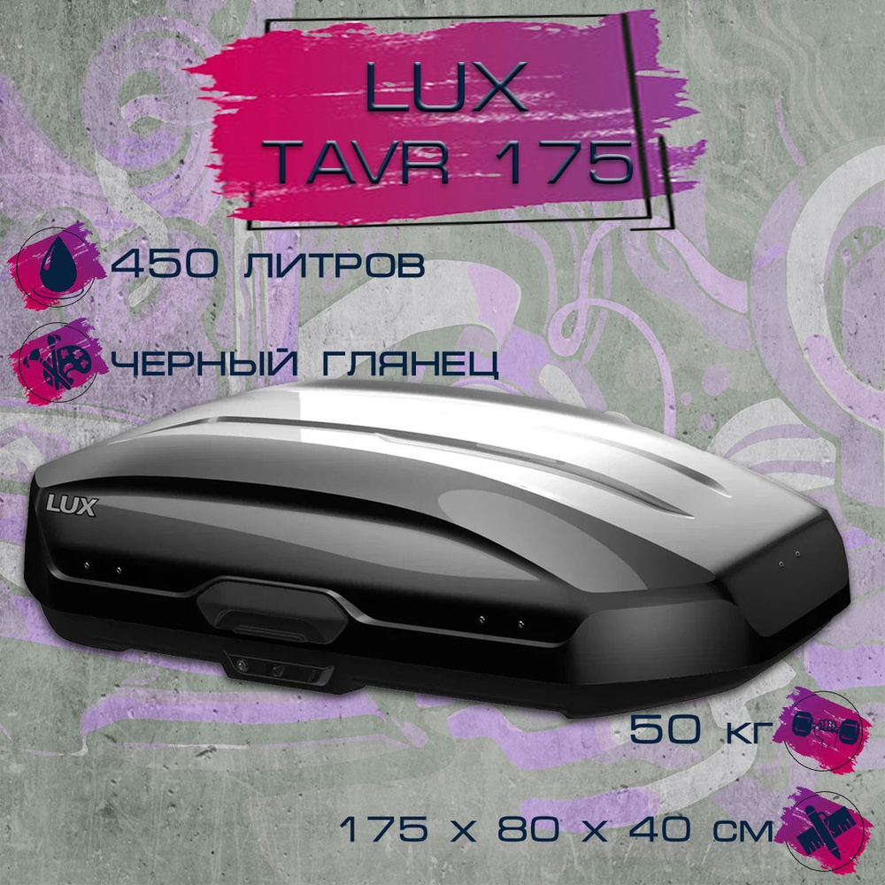 Автобокс LUX Tavr 175 черный глянец #1