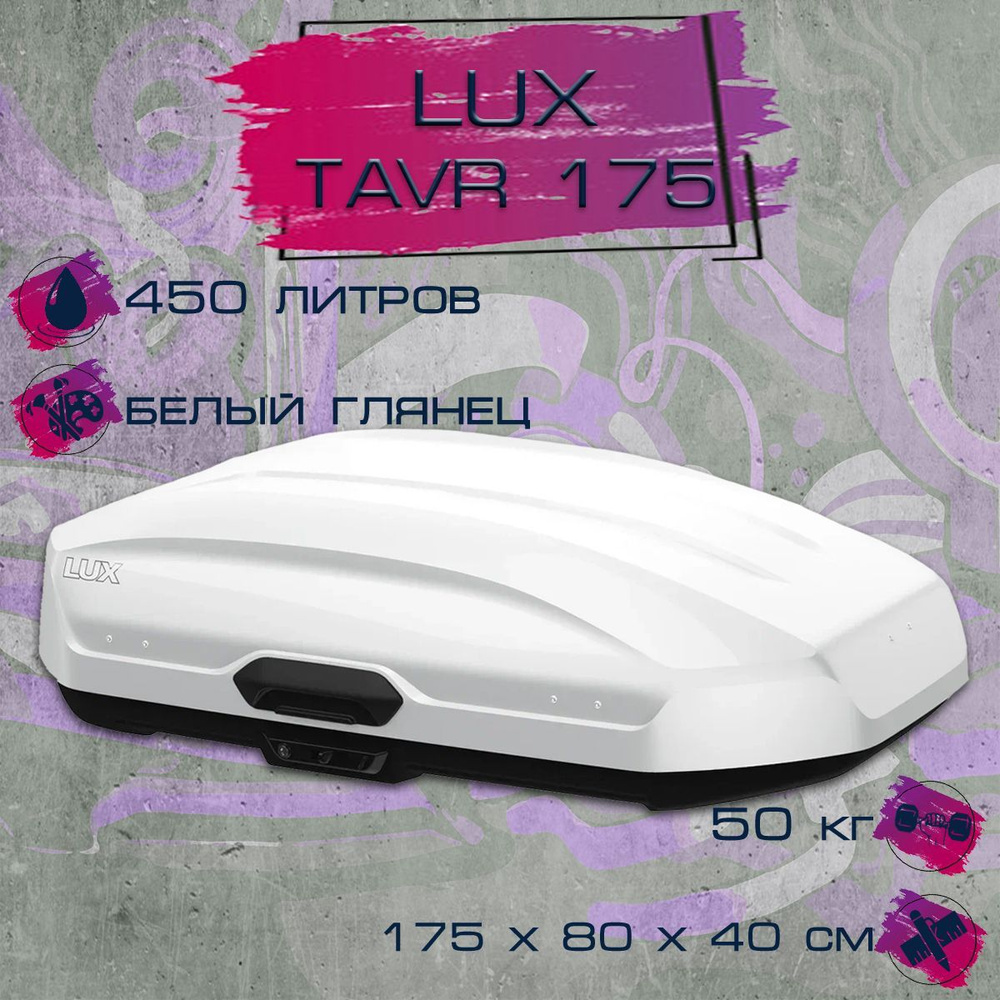 Автобокс LUX Tavr 175 белый глянец #1