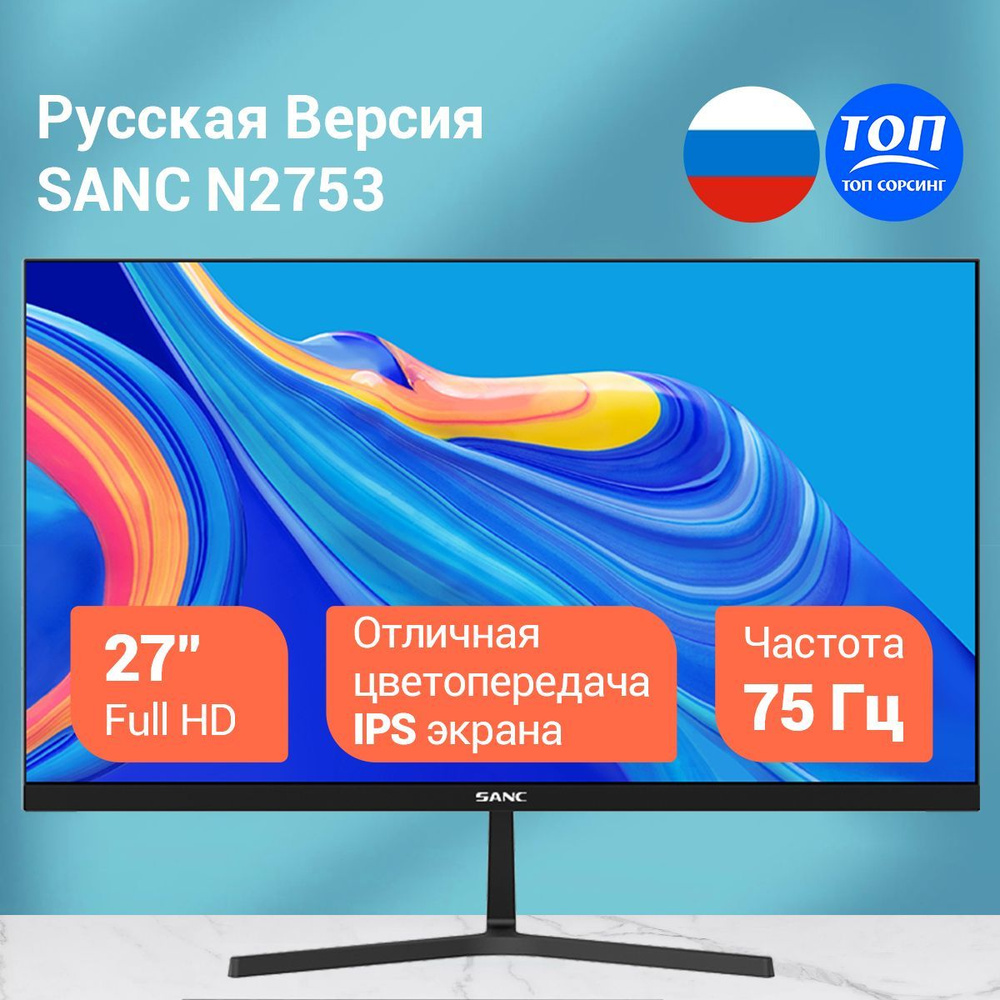 SANC 27" Монитор N2753/M2753, черный #1