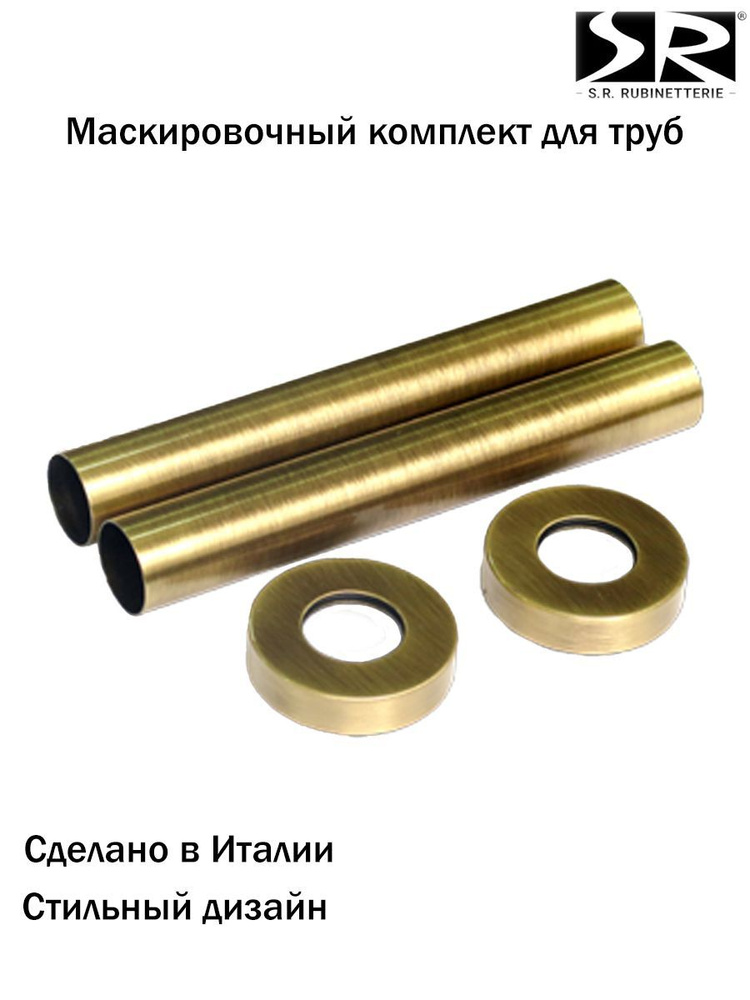 Комплект декоративных трубок SR Rubinetterie 160хD 18-20-1/2" цвет бронза  #1