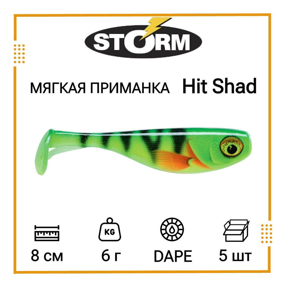 Мягкая приманка для рыбалки STORM Hit Shad 03 /DAPE (5 шт/уп) #1