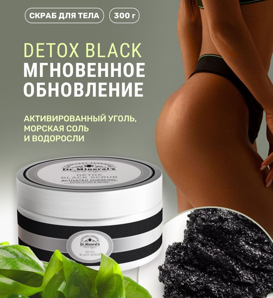 Dr.Minerals. Угольный чёрный скраб DETOX изготовлен на основе активированного угля, морской соли и экстрактов #1