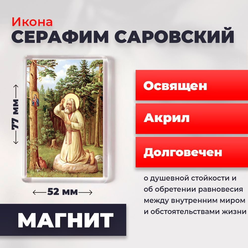 Икона-оберег на магните "Моление Серафима Саровского на камне", освящена, 77*52 мм  #1