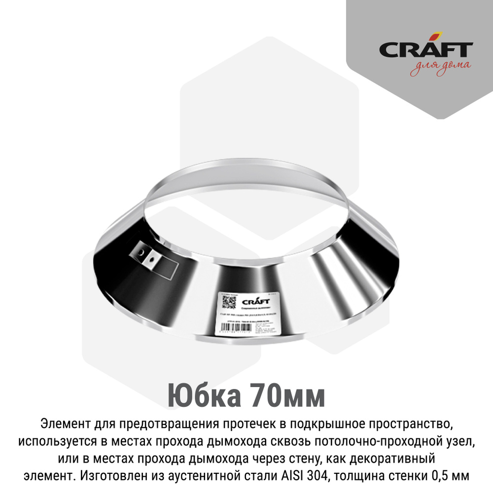 Юбка 70 мм для дымохода Craft GS/HF (304/0,5) Ф220 #1