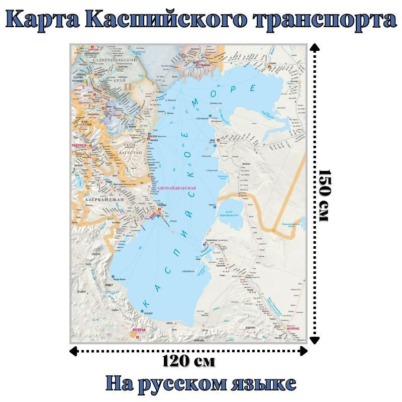 Карта Каспийского транспорта 120 x 150 см, GlobusOff #1