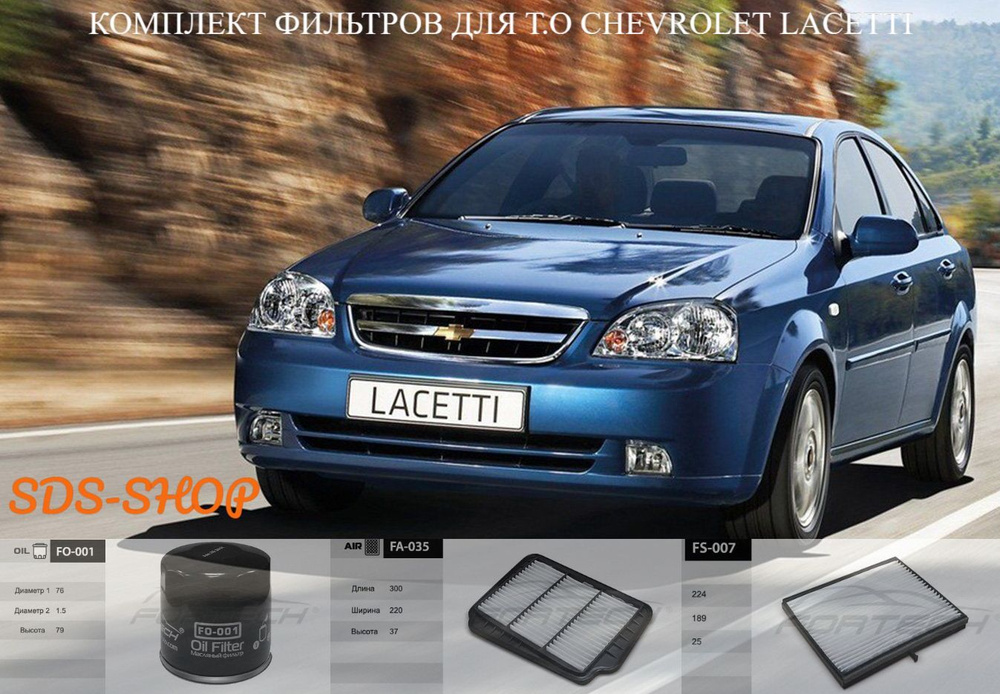 Комплект фильтров Шевролет Лачетти Chevrolet Lacetti 04- масляный, воздушный, салонный  #1