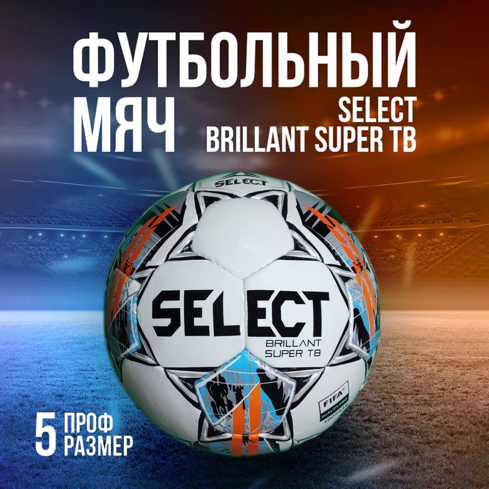 Футбольный мяч SELECT Brillant Super TB, Мяч Селект #1