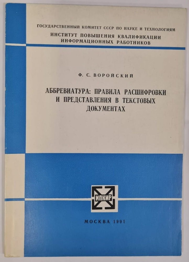Аббревиатура: правила расшифровки и представления в текстовых ...