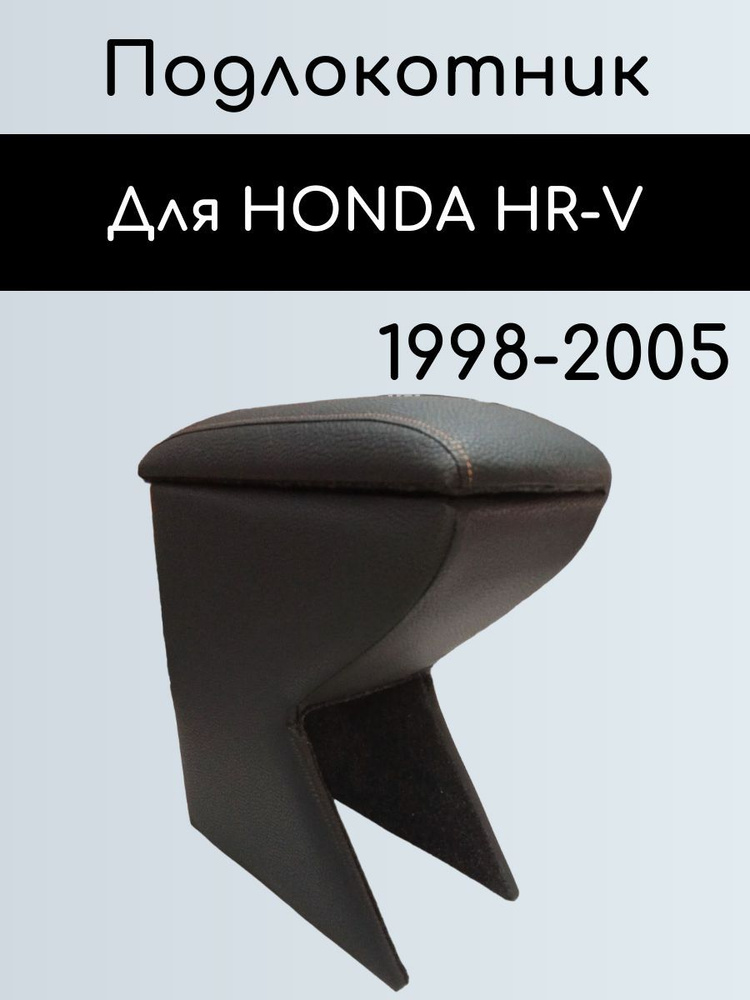 Подлокотник для HONDA HR-V 1998-2005/ Органайзер между сиденьями для Хонда НР-В 1998-2005  #1