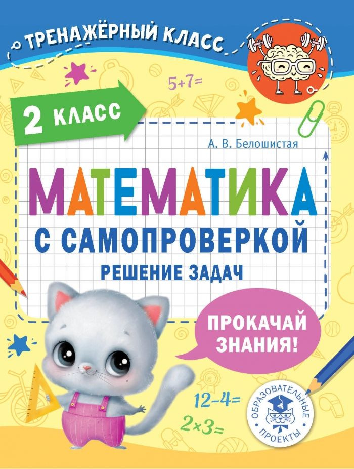 Математика с самопроверкой. Решение задач. 2 класс. | Белошистая Анна Витальевна  #1