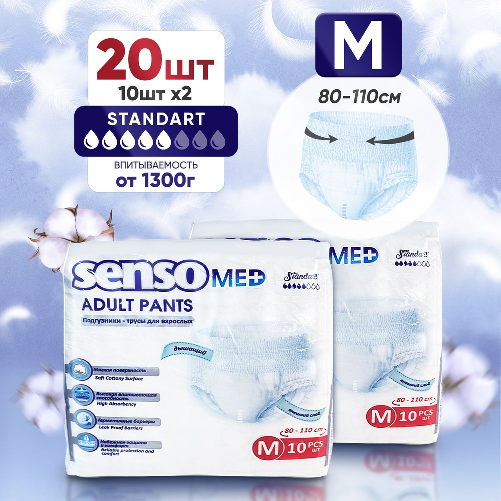 Подгузники трусики для взрослых SENSO MED Standart, размер M (обхват талии 80-110 см), 20 шт, впитывающие #1