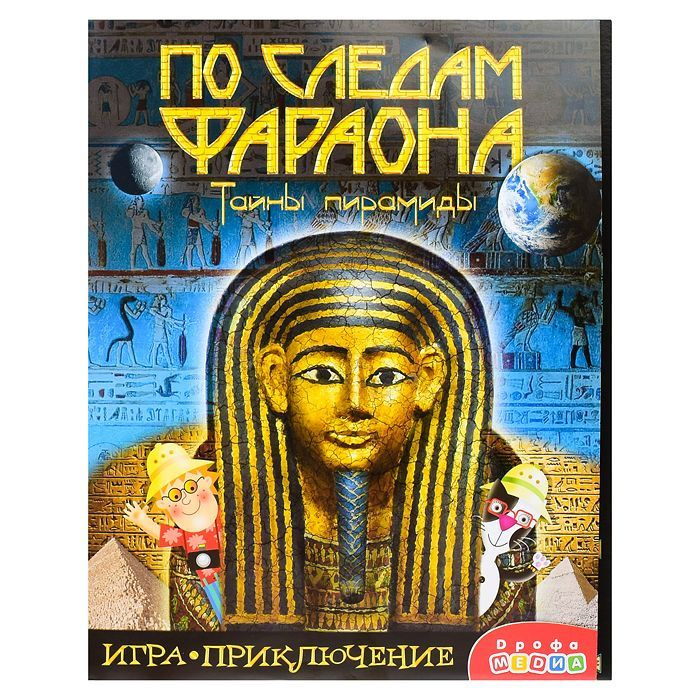 Настольная развлекательная игра для детей / Игра-приключение. По следам Фараона 3851 Дрофа  #1
