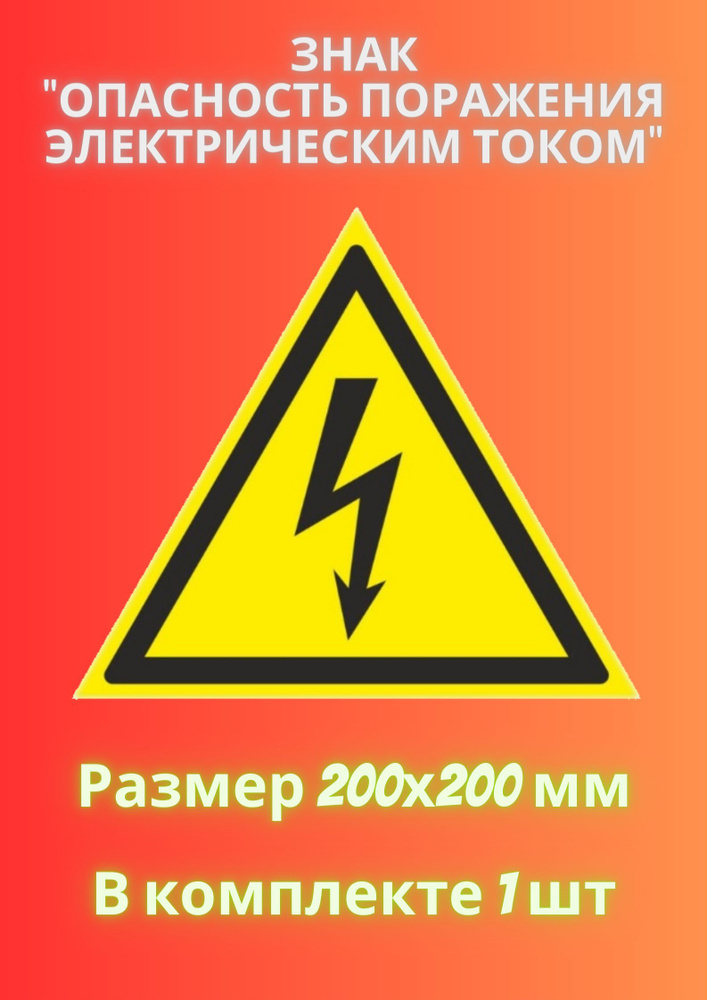 Знак МОЛНИЯ 200х200 - 1 штука #1