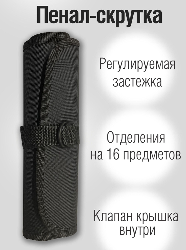 Пенал-скрутка для карандашей и ручек на 16 предметов Канц-Эксмо 36х21 см  #1