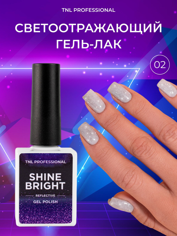 Гель лак для ногтей TNL Shine bright белый светоотражающий с блестками №2, 10 мл  #1