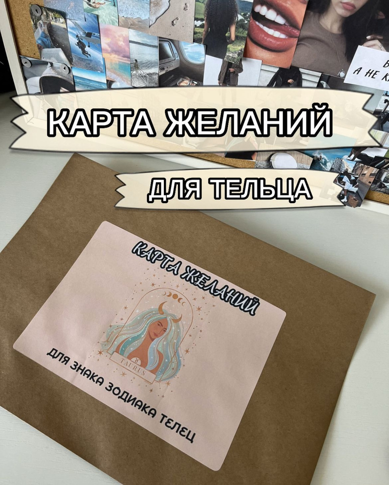 Карта желаний для знака зодиака Телец. Набор для создания в конверте  #1