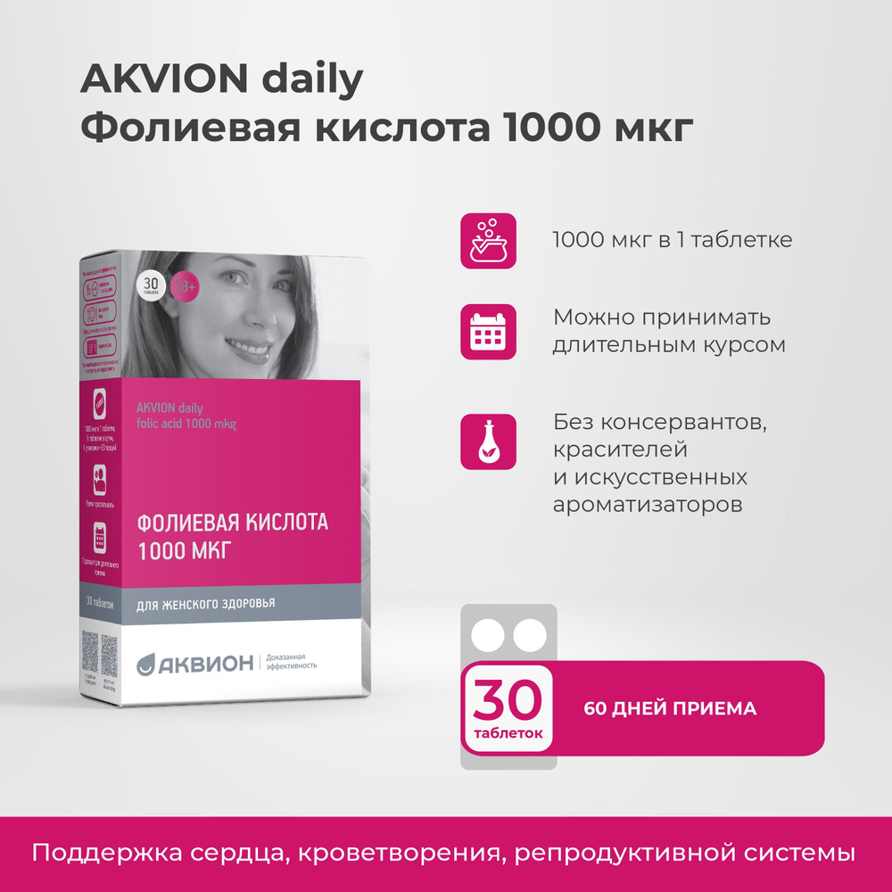 Фолиевая кислота 1000 мкг АКВИОН Дэйли , 30 таблеток, Folic Acid / Поддержка сердца, кроветворения, репродуктивной #1