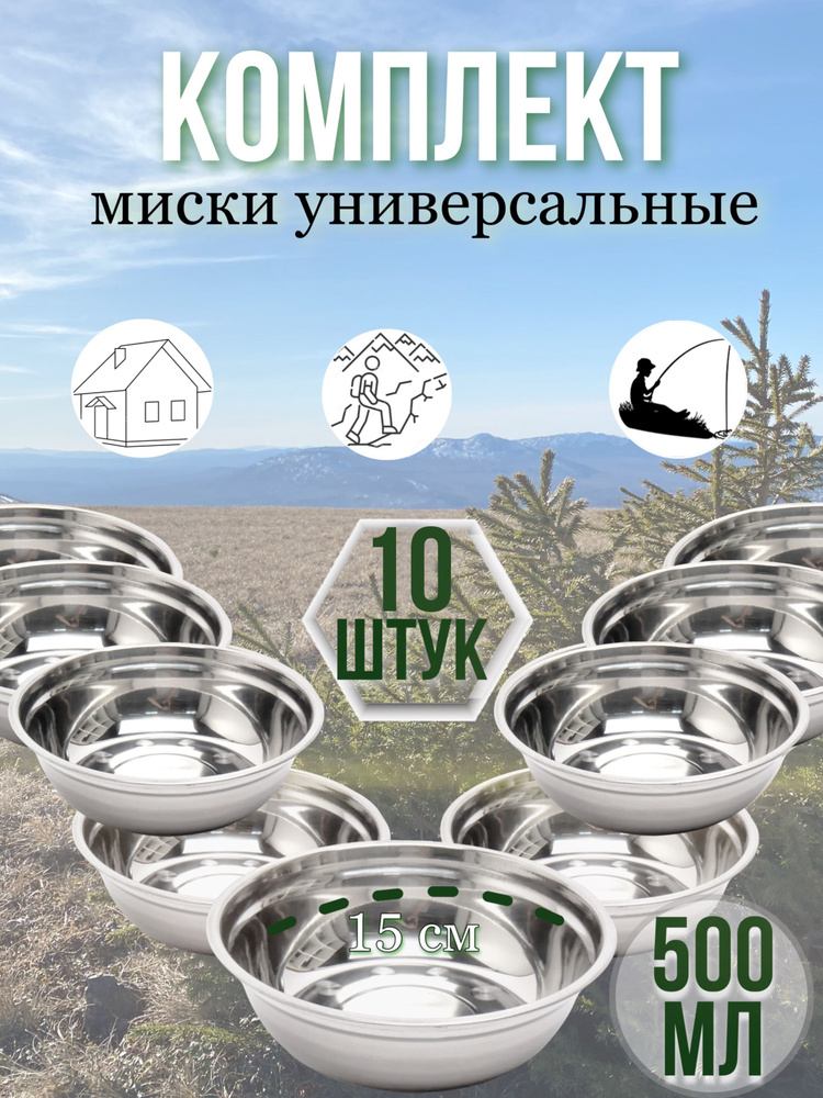 Набор посуды для похода, рыбалки и пикника, миска из нержавеющей стали 500 мл 10 шт, тарелка металлическая. #1